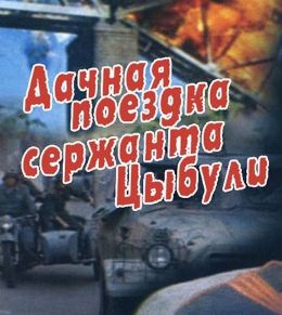 Дачная поездка сержанта Цыбули