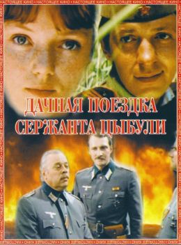 Дачная поездка сержанта Цыбули