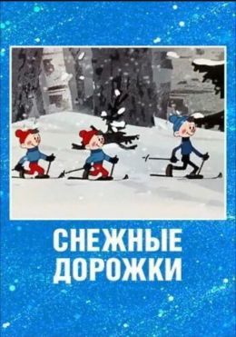 Снежные дорожки