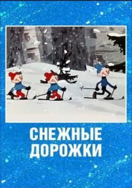 Снежные дорожки