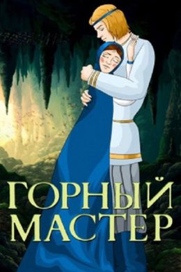 Горный мастер