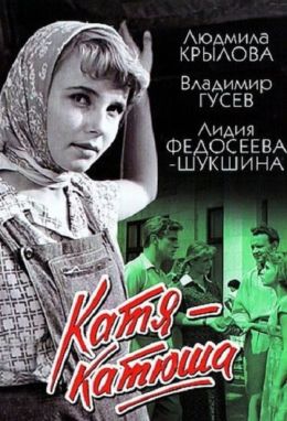 Катя-Катюша