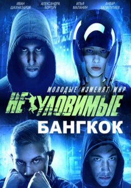 Неуловимые: Бангкок
