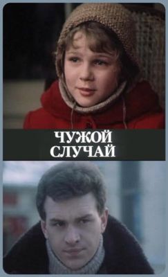 Чужой случай