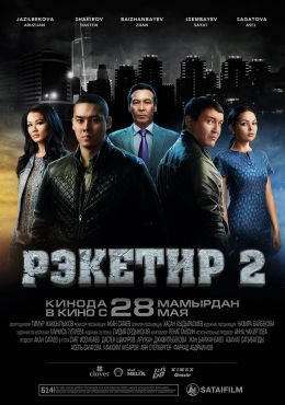Рэкетир 2