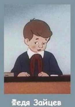 Федя Зайцев