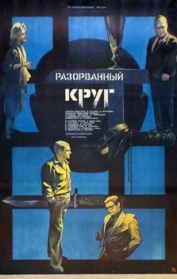 Разорванный круг