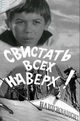 Свистать всех наверх!