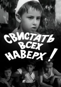 Свистать всех наверх!