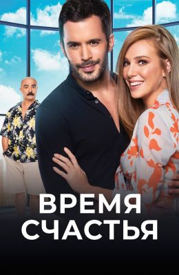 Время счастья