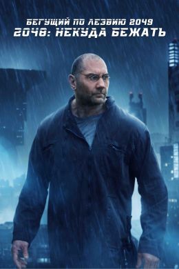 Бегущий по лезвию 2049 – 2048: Некуда бежать