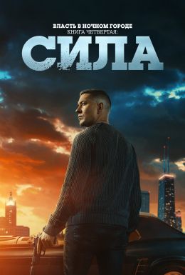 Власть в ночном городе. Книга четвертая: Сила