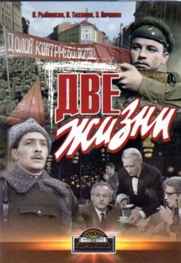 Две жизни