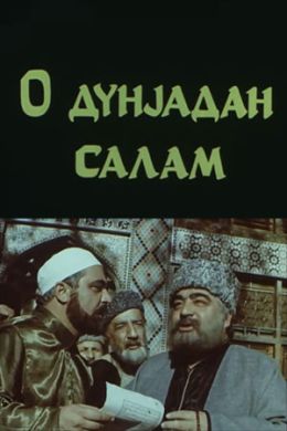 Привет с того света
