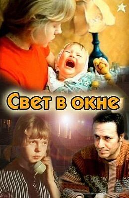 Свет в окне