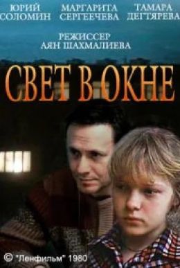 Свет в окне