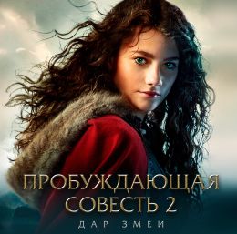 Пробуждающая совесть 2: Дар змеи