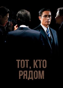 Тот, кто рядом