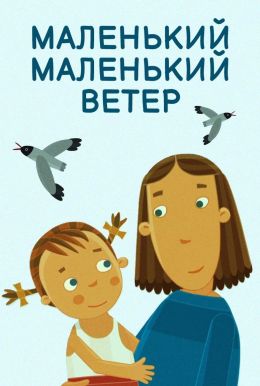 Маленький-маленький ветер