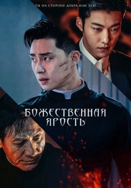 Божественная ярость