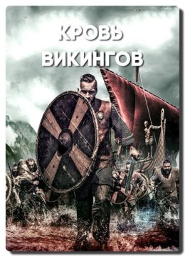 Кровь викингов