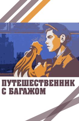 Путешественник с багажом