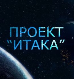Проект «Итака»