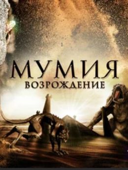 Мумия: Возрождение
