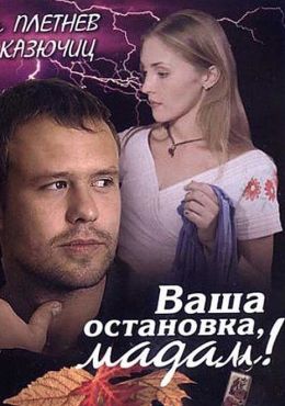 Ваша остановка, мадам!