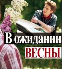 В ожидании весны