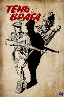 Тень врага