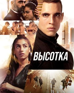 Высотка