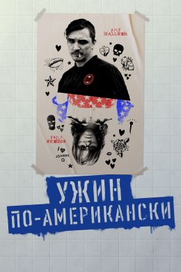 Ужин в Америке