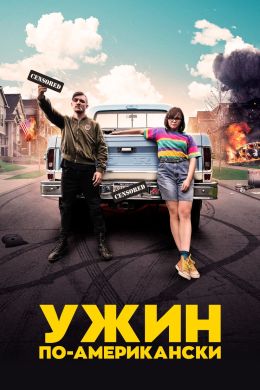 Ужин в Америке