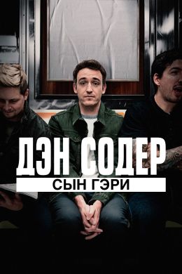 Дэн Содер: Сын Гэри