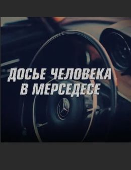 Досье человека в «Мерседесе»