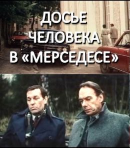 Досье человека в «Мерседесе»