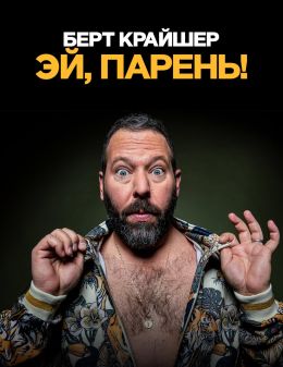 Берт Крайшер: Эй, парень!