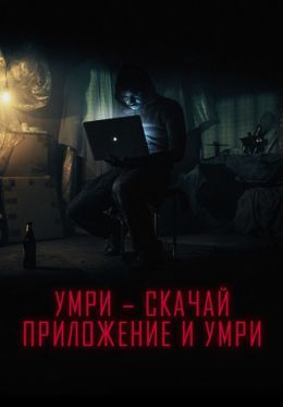 Умри – скачай приложение и умри