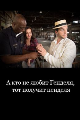 А кто не любит Генделя, тот получит пенделя