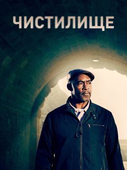 Чистилище