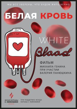 Белая кровь