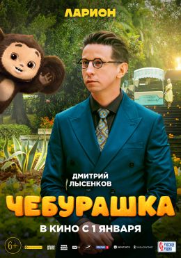 Чебурашка