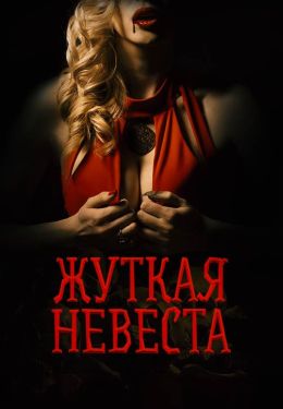 Жуткая невеста