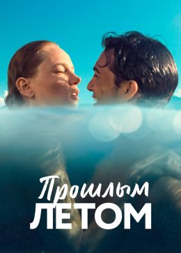 Прошлым летом