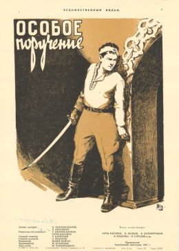 Особое поручение