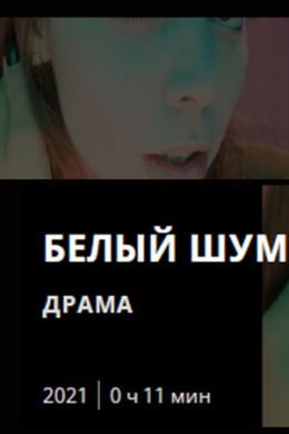 Белый шум