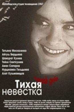 Тихая невестка