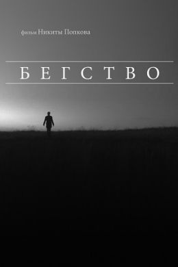 Бегство