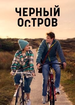 Чёрный остров
